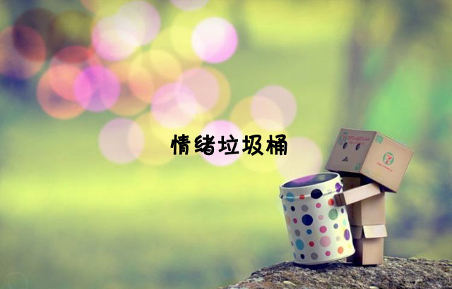 戶外垃圾桶我們見過，什么是情緒垃圾桶呢？